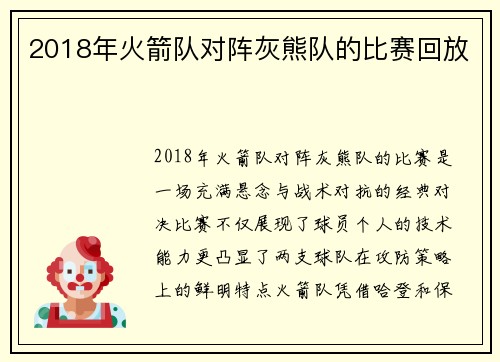 2018年火箭队对阵灰熊队的比赛回放